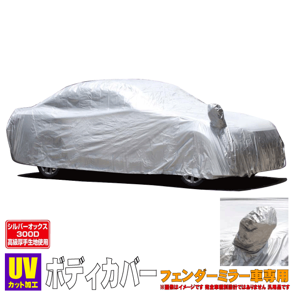 【 プリウス 型式 ZVW30 ≪ フェンダーミラー車専用 ※タクシー等行灯等要外し ≫】 ユニカー ボディカバー ≪ オックス300D厚手生地モデル ≫【 品番:CB-202F サイズ:WB 全長:4.41mから4.70m 】≪ ミディアムタイプ 日焼け防止 盗難抑止 ≫