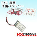 【予備バッテリー】練習用 ミニドローン FX4（バッテリーのみ） 飛行時間延長 軽量 小型 基本操作のみ FX4 RSプロダクト バッテリー ドローン 充電器 充電 飛行機 マルチコプター スペアパーツ 時間延長 長時間 電池 予備 単品 飛行時間延長