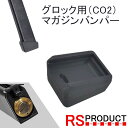 グロック用 APS CO2 マガジンバンパー ハイキャパ用 マグバンパー マグウェル マルイ WE AW CO2 ガス マガジン共通 ガスガン パーツ タクティカル カスタム マガジン バンパー アクセサリー コンバットマスター HI-CAPA