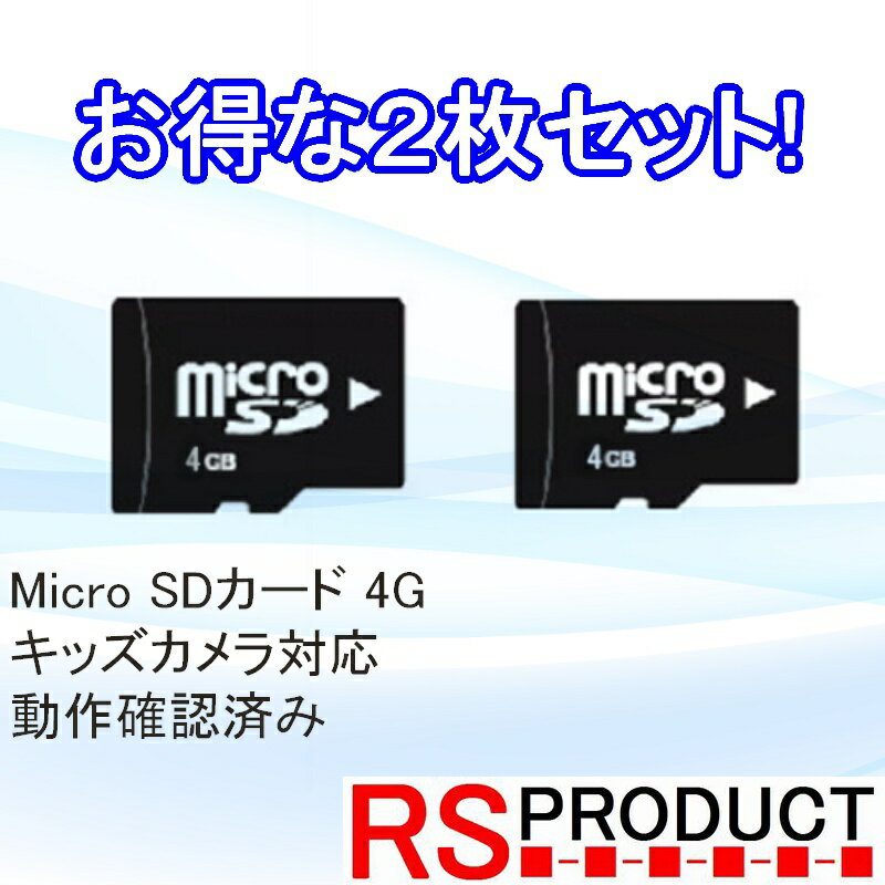 トランシーバー 子供用 お得な2枚セット マイクロ SD カード キッズ玩具専用 4GB MicroSD キッズカメラ対応 動作確認済み SDHC Class10 安価な電子機器と相性が良いです 予備 写真 画像 動画 保存 スマホ おもちゃ トランシーバー カメラ 子供 人気 こども キッズ 安い おすすめ 携帯