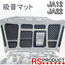 ジムニー用 【吸音マット】エンジン騒音低減 JA12 JA22 専用【デッドニング】ボンネット インシュレーター 防音 遮音 静音 オリジナル製作 車 カスタムパーツ スズキ RSプロダクト