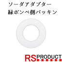 【緑ボンベ側パッキン】ソーダアダプター ガスアダプター 炭酸ガス サーバー アタッチメント ソーダ 交換用 簡単 便利 ソーダストリーム ドリンクメイト ソーダミニ 炭酸水 ソーダ水 ビールサーバー 注入 取り付けカプラー 緑ボンベ 高圧ガス SODA2