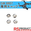 楽天RSプロダクト　楽天市場店【GW8807・GW8807-GPS】専用 プロペラキャップ A6W アクセサリー 補修部品 プロペラ センター キャップ メッキ ドローンパーツ アクセサリー 予備 修理 飛行機 マルチコプター スペア A6 A6G