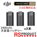 Mavic mini用 【3本】2400mAh【大容量バッテリー】DJI純正 正規品 バッテリー海外版　マビックミニバッテリー ドローン 充電器 充電 飛行機 マルチコプター スペアパーツ 時間延長 長時間 電池 予備 単品 飛行時間延長