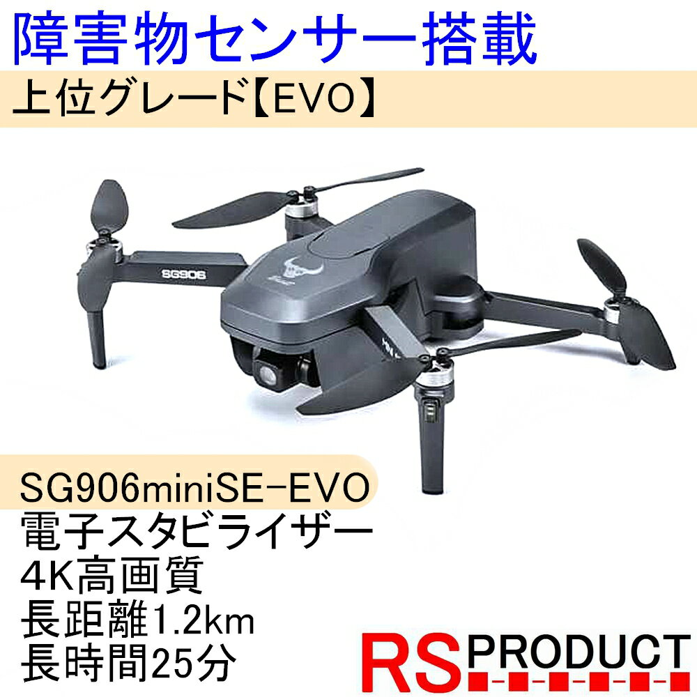 SG906miniSE-EVO 飛行1.2km距離25分 ケース付 最上位モデルEVO 障害物センサー搭載 ドローン 電子スタビライザー 4k高画質 GPS ブラシレスモーター ZLLドローン カメラ付き 初心者 sg906mini