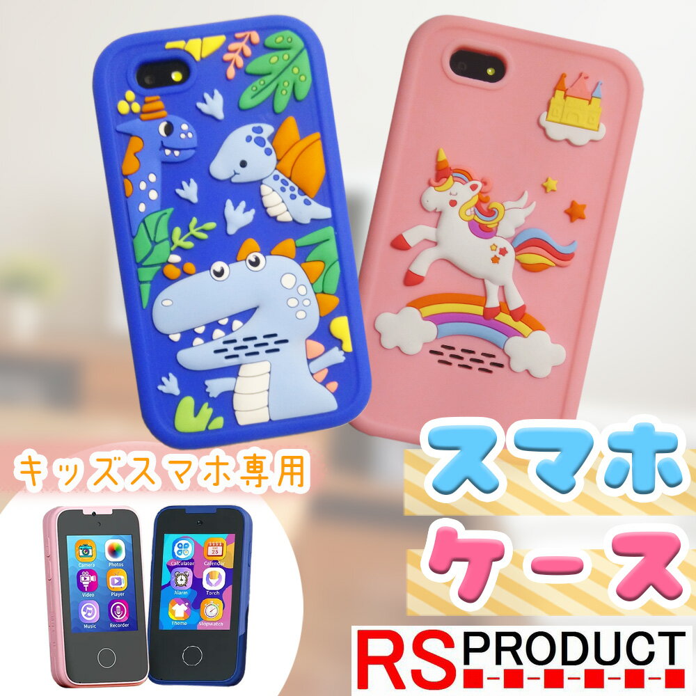 キッズスマホ 専用 ケース スマホケース カバー 1台用 二種類 二色 キッズ スマホ 子供 人気 こども 安い シリコン 素材 おすすめ 面白い かわいい ストラップ 男の子 女の子 簡単 携帯 安心 …