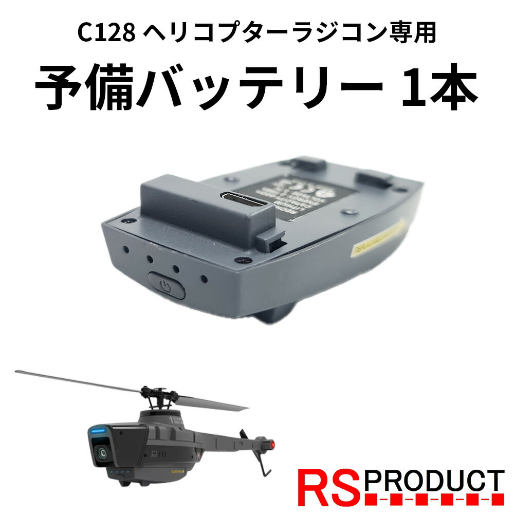 楽天RSプロダクト　楽天市場店予備 バッテリー 1本 【C128 ミニ ヘリコプター ラジコン専用】 ドローン 大人 初心者 入門 スパイ おもちゃ 初めて 飛行機 機能充実 カメラ 小型 軽量 ライト 空撮 動画 高画質 WIFI FPV 航空写真 高度維持 コンパクト 屋外 室外 人気 1080P 光学センサー 新商品 b1-C128