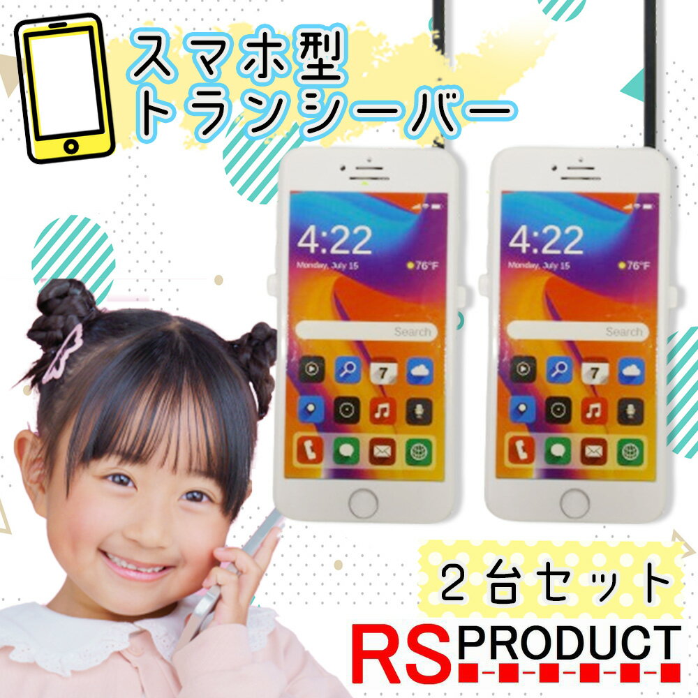 押すだけ 通話 スマホ みたいな トランシーバー 2台セット Androidタイプ おもちゃ 子供 人気 こども キッズ 安い おすすめ 面白い 男の子 女の子 簡単 かんたん 携帯 知育 スマートフォン 乾電池 子ども 誕生日 クリスマス プレゼント スマホA