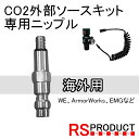 海外ガスガン 専用ニップル カプラー コネクター RS外部ソースキット専用（別売り）WE AW BATON ガスガン CO2 外部ソース 当社オリジナル 圧力調整可能 ソーダストリーム WEなど全般 炭酸ガス 充填 アダプター グリーンガス コネクター マルイ WE TECH AW モデルガン