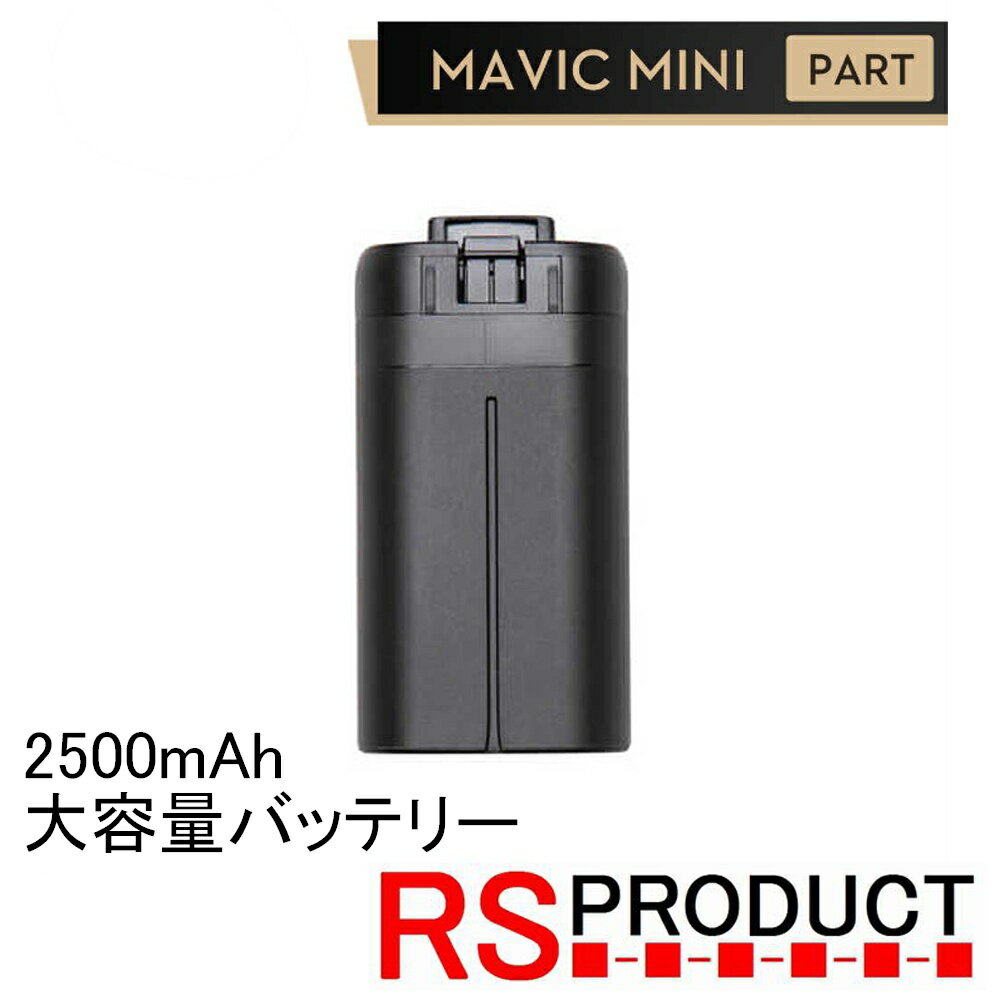 Mavic mini用 2500mAh【大容量バッテリー】互換品 バッテリー海外版 マビックミニ RSプロダクト バッテリー ドローン 充電器 充電 飛行機 マルチコプター スペアパーツ 時間延長 長時間 電池 予備 単品 飛行時間延長