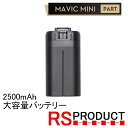 Mavic mini用 2500mAh【大容量バッテリー】互換品 バッテリー海外版 マビックミニ RSプロダクト バッテリー ドローン 充電器 充電 飛行機 マルチコプター スペアパーツ 時間延長 長時間 電池 予備 単品 飛行時間延長