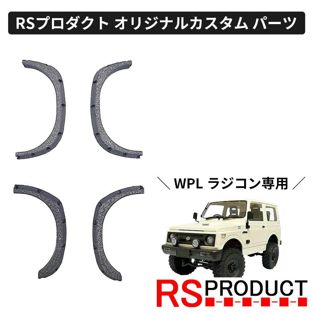 オーバーフェンダー【WPL C74 ジムニー 専用】ラジコン カスタム パーツ オリジナル RSプロダクト スズキ JA11 jimny オフロード ラジコンカ...
