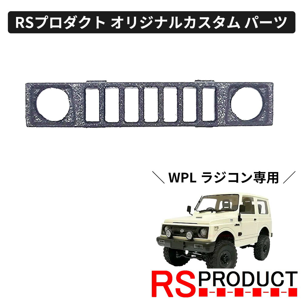 フロントグリル ハマータイプ【WPL C74 ジムニー 専用】ラジコン カスタム パーツ グリル オリジナル RSプロダクト スズキ JA11 jimny オフ...
