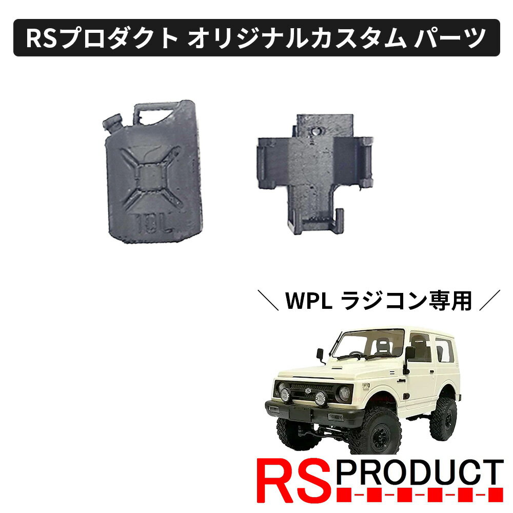 ジェリ缶【WPL C74 ジムニー 専用】ラジコン カスタム パーツ 予備タンク ガソリンタンク オリジナル RSプロダクト スズキ JA11 jimny オフ...