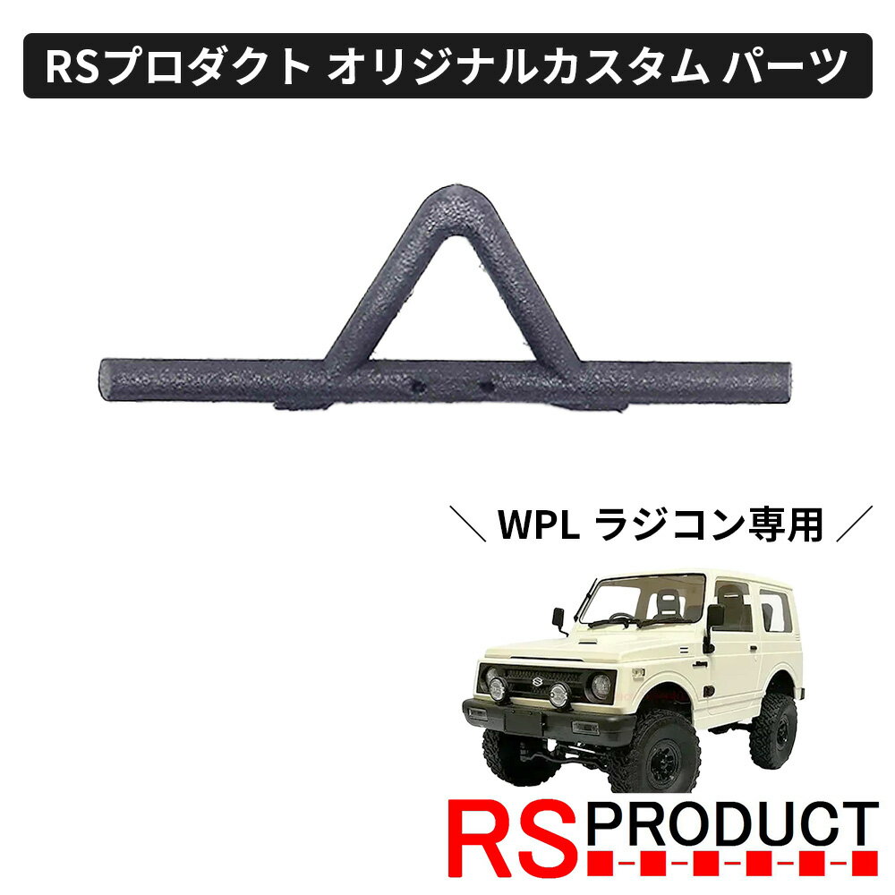 フロントバンパー Aタイプ【WPL C74 ジムニー 専用】ラジコン カスタム パーツ オリジナル RSプロダクト スズキ JA11 jimny オフロード ラ...