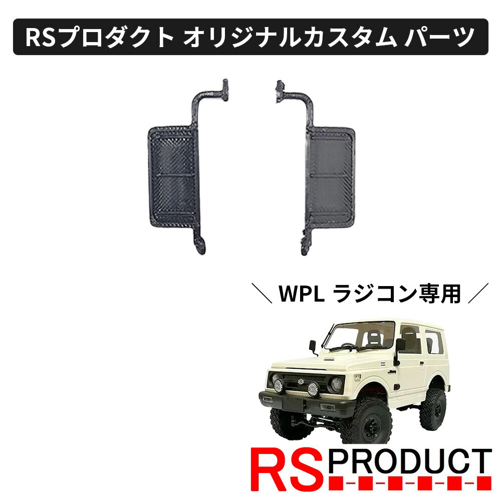 カリフォルニアミラー【WPL C74 ジムニー 専用】ラジコン カスタム パーツ ミラー サイドミラー ドアミラー オリジナル RSプロダクト スズキ JA11...