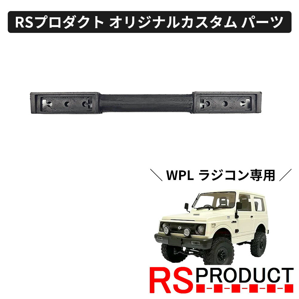 リアバンパー【WPL C74 ジムニー 専用】ラジコン カスタム パーツ リアテール リアガード オリジナル RSプロダクト スズキ JA11 jimny オフ...