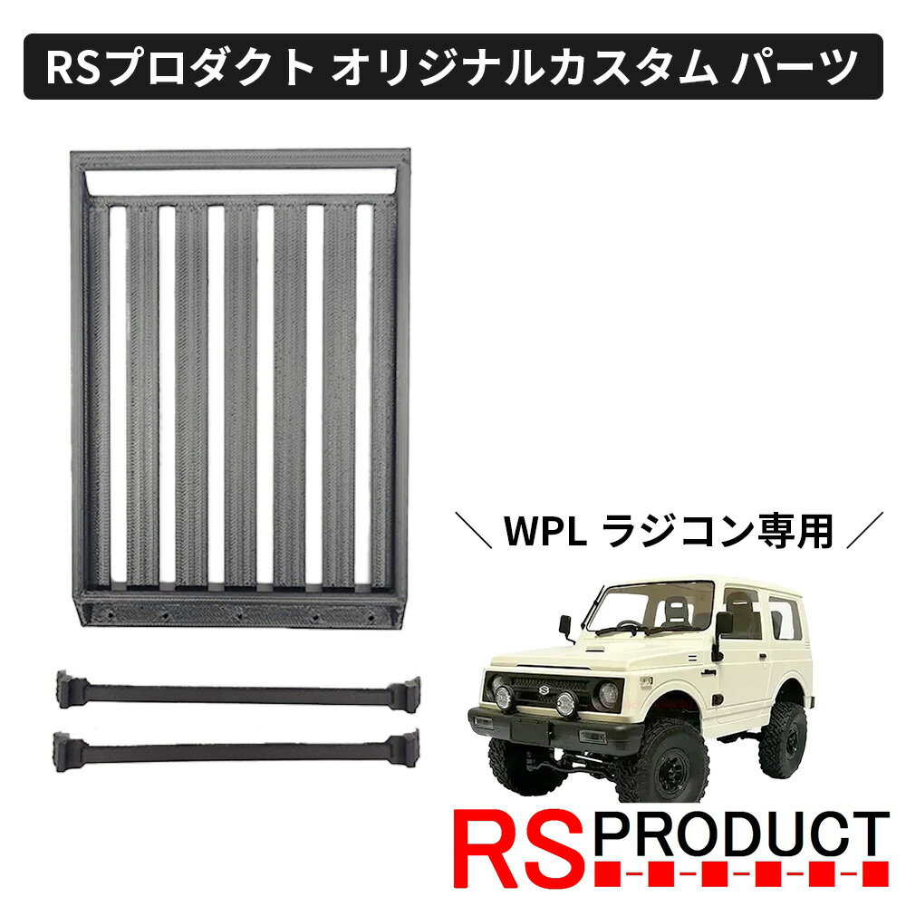 ルーフラック【WPL C74 ジムニー 専用】ラジコン カスタム パーツ キャリア オリジナル RSプロダクト スズキ JA11 jimny オフロード ラジコ...