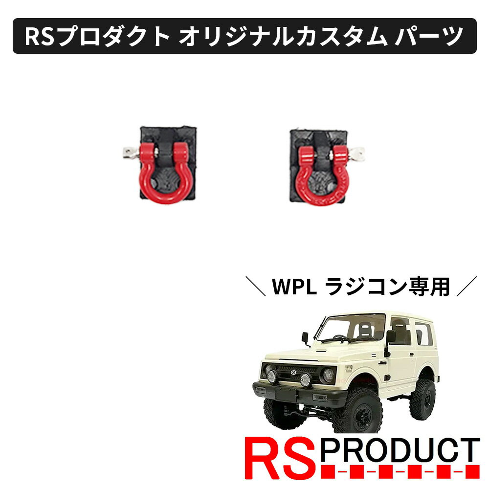 リアフック【WPL C74 ジムニー 専用】ラジコン カスタム パーツ オリジナル RSプロダクト スズキ JA11 jimny オフロード ラジコンカー 子供...