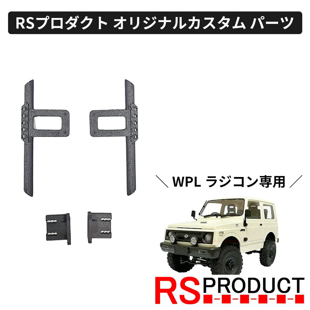 サイドステップ Bタイプ【WPL C74 ジムニー 専用】ラジコン カスタム パーツ サイドバンパー サイドガード オリジナル RSプロダクト スズキ JA11...