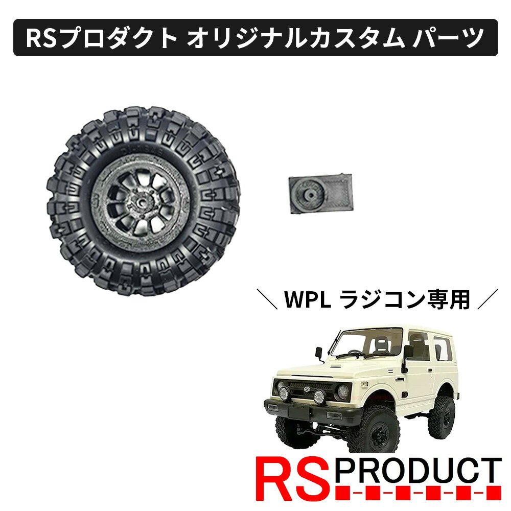 予備タイヤキット【WPL C74 ジムニー 専用】ラジコン カスタム パーツ オリジナル RSプロダクト スズキ JA11 jimny オフロード ラジコンカー...