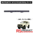 フロントバンパー ノーマルタイプ【WPL C74 ジムニー 専用】ラジコン カスタム パーツ オリジナル RSプロダクト スズキ JA11 jimny オフロー...