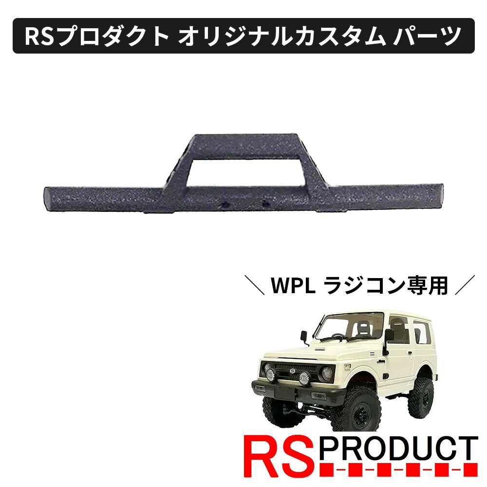 フロントバンパー RSタイプ【WPL C74 ジムニー 専用】ラジコン カスタム パーツ オリジナル RSプロダクト スズキ JA11 jimny オフロード ...