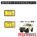 希望ナンバー【WPL C74 ジムニー 専用】受注製作 ラジコン カスタム パーツ オリジナル RSプロダクト スズキ JA11 jimny オフロード ラジコ...