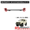 フロントフック【WPL C74 ジムニー 専用】ラジコン カスタム パーツ シャックル 牽引フック オリジナル RSプロダクト スズキ JA11 jimny オ...