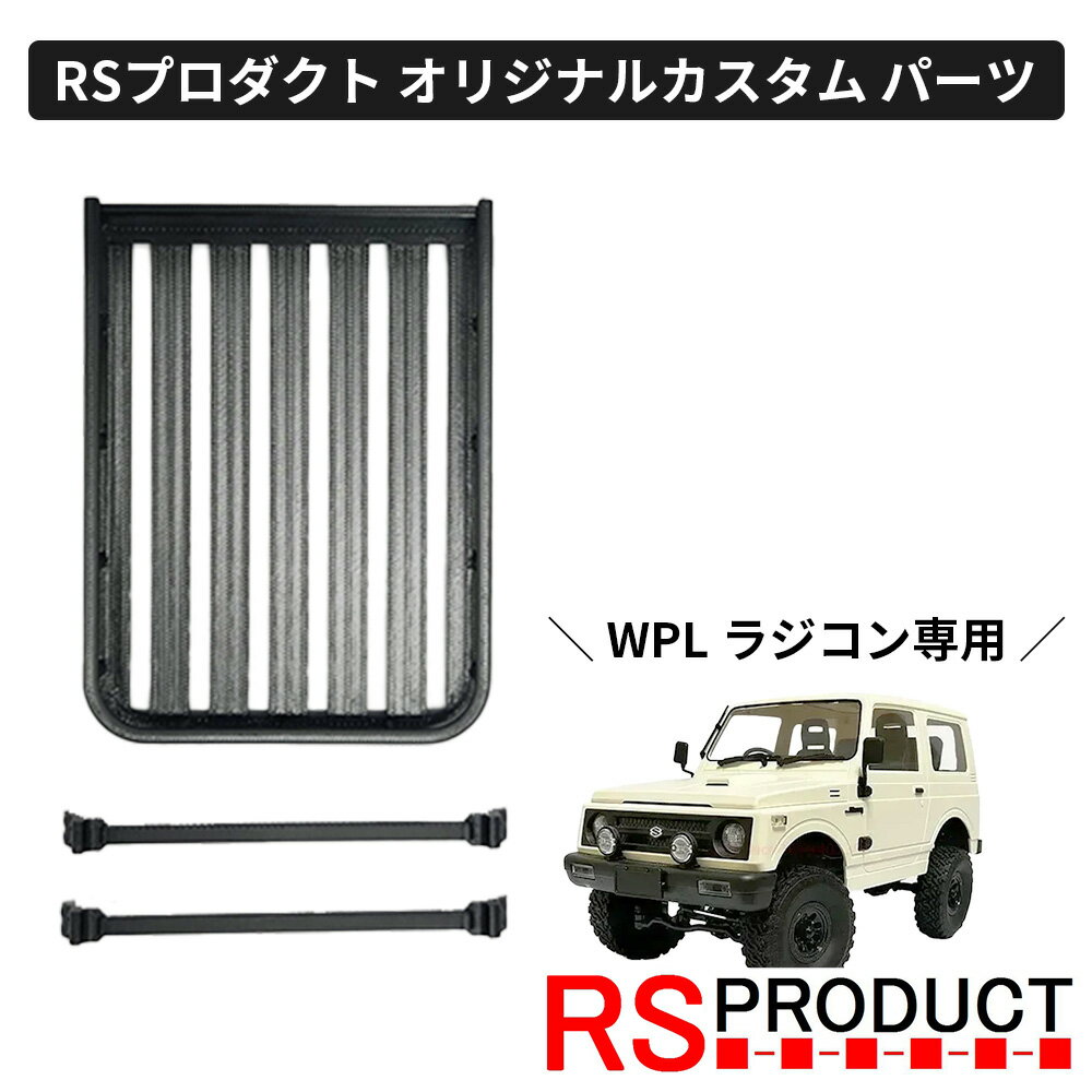 ルーフラック クラシックタイプ【WPL C74 ジムニー 専用】ラジコン カスタム パーツ キャリア ルーフキャリア 荷物 オリジナル RSプロダクト スズキ ...