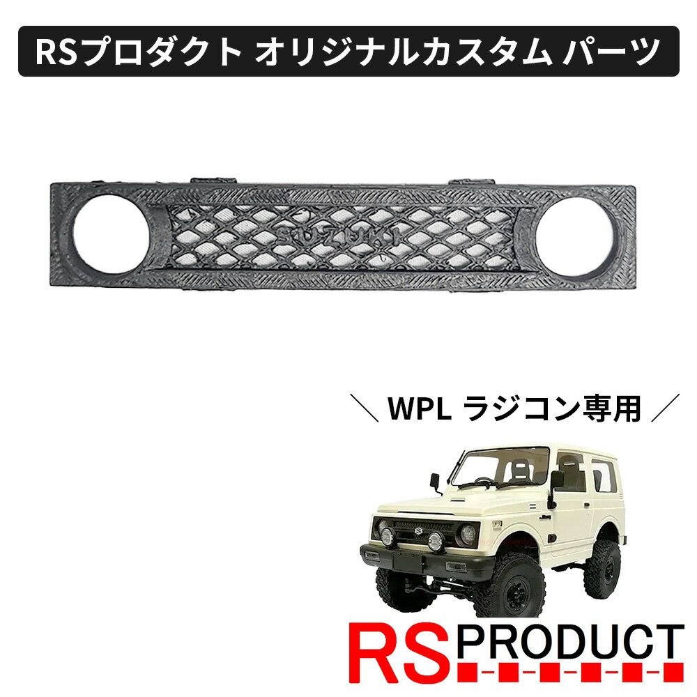 フロントグリル ジムケンタイプ【WPL C74 ジムニー 専用】ラジコン カスタム パーツ ジムケンタック クラシック おしゃれ オリジナル RSプロダクト ス...