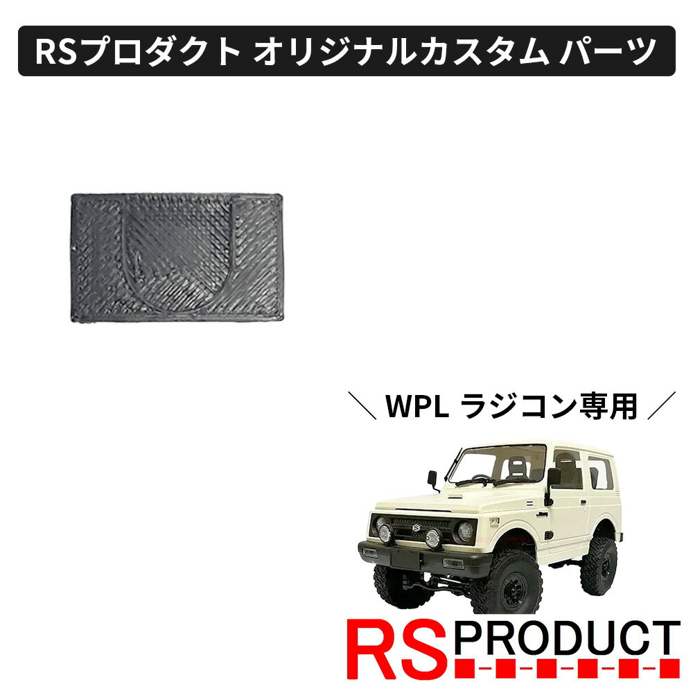 予備タイヤ カバー【WPL C74 ジムニー 専用】ラジコン カスタム パーツ タイヤハンガー フタ メクラ 【ハシゴ 右側取付用に】 オリジナル RSプロダク...