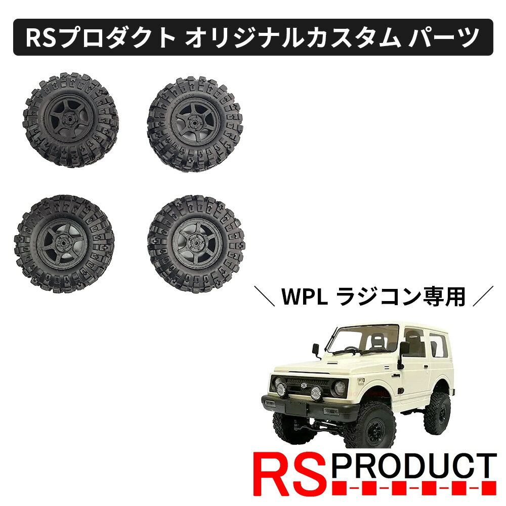 ホイール レイズ タイプ【WPL C74 ジムニー 専用】RAYS グラムライト ラジコン カスタム パーツ オリジナル RSプロダクト スズキ JA11 ji...