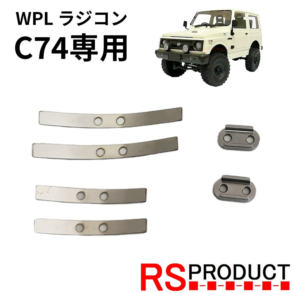 メタルリーフスプリングキット【WPL C74 ジムニー 専用】ラジコン カスタム アップグレード パーツ RSプロダクト スズキ JA11 jimny オフロー...