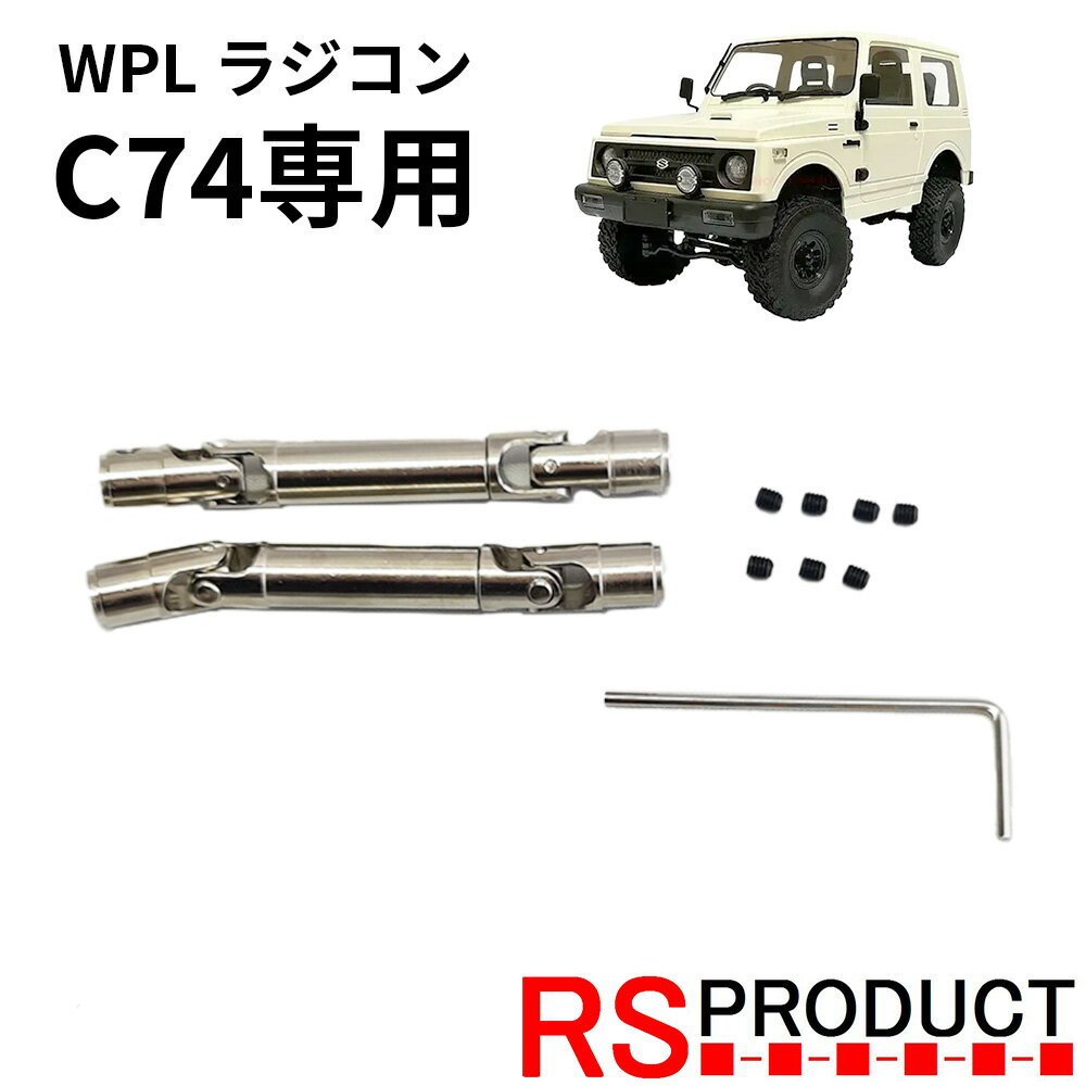 メタルシャフトキット【WPL C74 ジムニー 専用】ラジコン カスタム アップグレード パーツ RSプロダクト スズキ JA11 jimny オフロード ラジ...