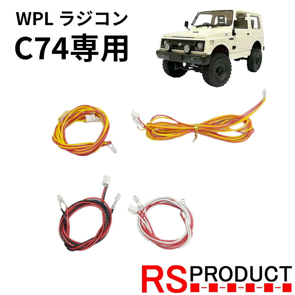LEDライトキット【WPL C74 ジムニー 専用】ラジコン カスタム アップグレード パーツ RSプロダクト スズキ JA11 jimny オフロード ラジコ...