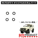 ホイールスペーサー【WPL C74 ジムニー 専用】ラジコン カスタム パーツ オリジナル RSプロダクト スズキ JA11 jimny オフロード ラジコンカ...