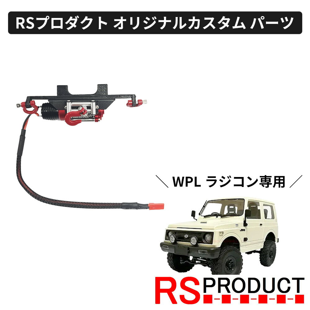 ウインチキット【WPL C74 ジムニー 専用】ラジコン カスタム パーツ シャックル 牽引フック オリジナル RSプロダクト スズキ JA11 jimny オ...