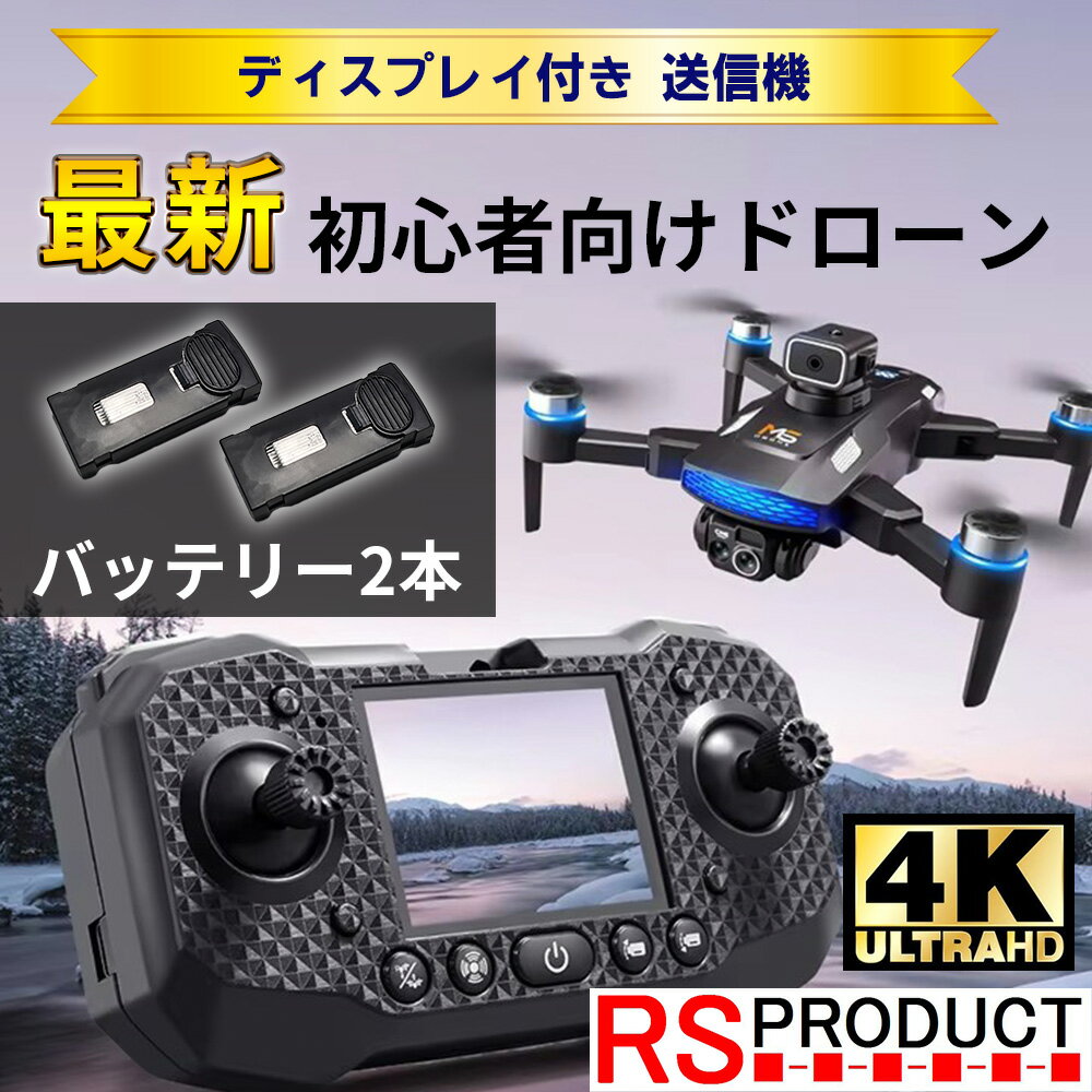 カメラ付き ドローン 送信機 ディスプレイ付 【基本セット+バッテリー1本】 空撮 写真 動画 高性能 日本語説明書 飛ぶ ラジコン 飛行機 カメラ搭載 高画質...