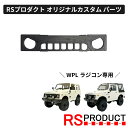 フロントグリル バッドフェイスタイプ【WPL C74・C74-1 ジムニー 専用】ラジコン カスタム パーツ バッドフェイスグリル おしゃれ オリジナル RSプ...