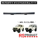 フロントバンパー ストレートタイプ【WPL C74・C74-1 ジムニー 専用】ラジコン カスタム パーツ オリジナル RSプロダクト スズキ JA11 jim...
