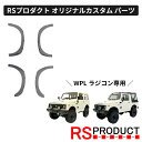 オーバーフェンダー ハーフタイプ【WPL C74・C74-1 ジムニー 専用】6mm 厚み ラジコン カスタム パーツ オリジナル RSプロダクト スズキ JA...