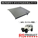 ハードトップ屋根 ウイングタイプ【WPL C74-1 ジムニー 専用】ラジコン カスタム パーツ 幌 おしゃれ オリジナル RSプロダクト スズキ JA11 j...