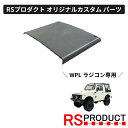 ハードトップ屋根 スタンダードタイプ【WPL C74-1 ジムニー 専用】ラジコン カスタム パーツ 幌 おしゃれ オリジナル RSプロダクト スズキ JA11...