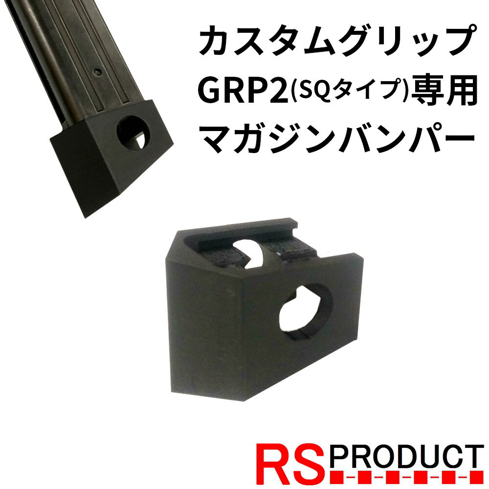 【GRP2 SQタイプ専用】 マガジンバンパー ハイキャパ ガス用 マグバンパー マグウェル マルイ WE AW CO..