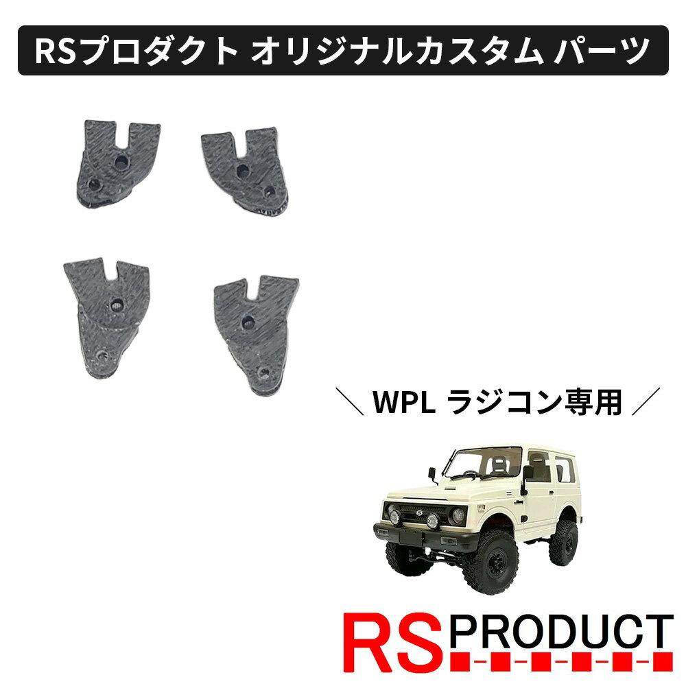 リフトアップ & ロングホイールベース キット【WPL C74 ジムニー 専用】ラジコン カスタム パーツ オリ..