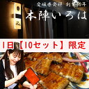 【1尾/1日10セット限定】本陣いろは 最高級 老舗の鰻 【手焼きの純国産うなぎ】【創業50年 広島の名店】 寿司鰻コース料理 愛媛県発祥 寿司・鰻・コース料理...