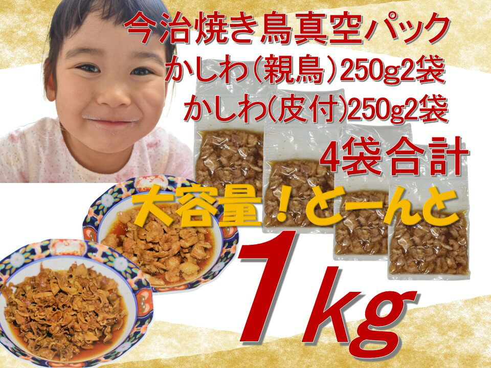 【焼鳥x2、皮付x2】今治焼き鳥 1kg (国産)【広島の名店:本陣いろは】親鳥250gx4パック(合計約1キロ)愛媛県発祥 創業50年 完全予約制 寿司・鰻・コース料理の名店 今治焼き鳥 かしわ(国産鶏肉)親鳥250g4パック 合計約1キロ