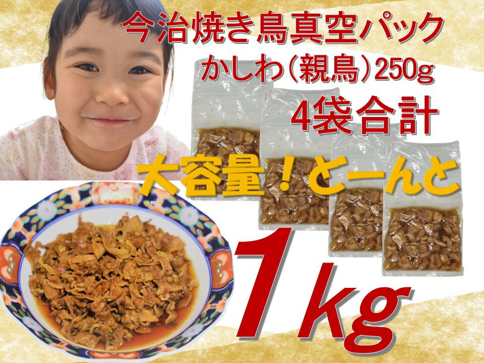 【焼鳥x4パック】今治焼き鳥 1kg 国産 【広島の名店：本陣いろは】親鳥250gx4パック 合計約1キロ 愛媛県発祥 創業50年 完全予約制 寿司・鰻・コース料理の名店 今治焼き鳥 かしわ 国産鶏肉 親…