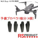 プロペラ ドローンパーツ アクセサリ 予備 修理 飛行機 マルチコプター スペアMJX Bugs 16 PRO専用【正規品】予備プロペラ 1機分（4個）B16　MJX純正　RSプロダクト